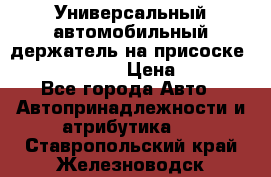 Универсальный автомобильный держатель на присоске Nokia CR-115 › Цена ­ 250 - Все города Авто » Автопринадлежности и атрибутика   . Ставропольский край,Железноводск г.